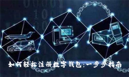 如何輕松注冊數字錢(qián)包:一步步指南