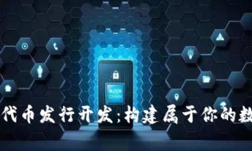 區塊鏈錢(qián)包代幣發(fā)行開(kāi)發(fā):構建屬于你的數字財富帝國