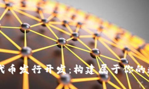 區塊鏈錢(qián)包代幣發(fā)行開(kāi)發(fā):構建屬于你的數字財富帝國