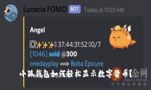 小狐錢(qián)包如何輕松顯示數字貨幣？
