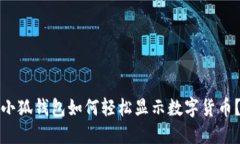小狐錢(qián)包如何輕松顯示數