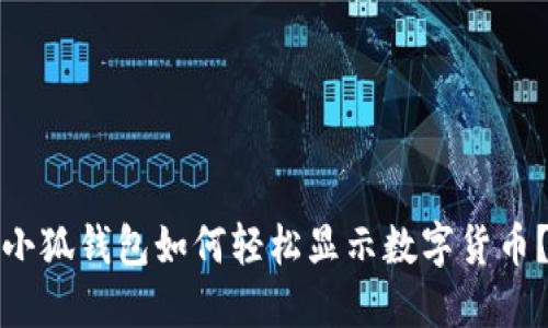 小狐錢(qián)包如何輕松顯示數字貨幣？