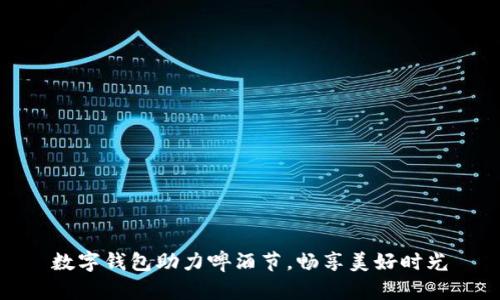 數字錢(qián)包助力啤酒節，暢享美好時(shí)光