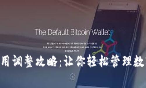 小狐錢(qián)包Gas費用調整攻略:讓你輕松管理數字貨幣交易成本