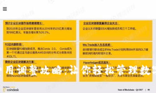小狐錢(qián)包Gas費用調整攻略:讓你輕松管理數字貨幣交易成本