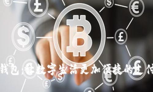 小狐錢(qián)包:讓數字生活更加便捷的支付工具