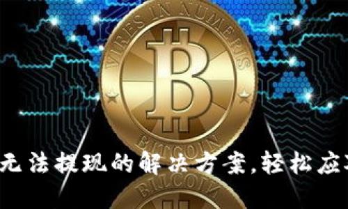 加密幣錢(qián)包無(wú)法提現的解決方案，輕松應對各種問(wèn)題！