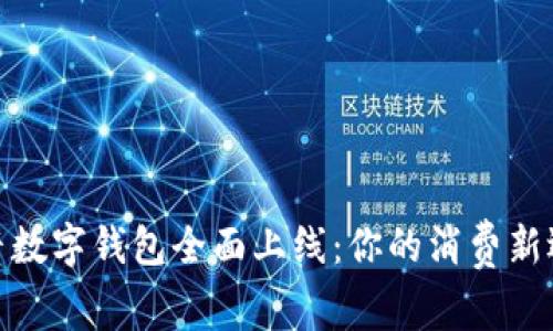 抖音數字錢(qián)包全面上線(xiàn):你的消費新選擇