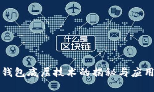 小狐錢(qián)包底層技術(shù)的揭秘與應用解析