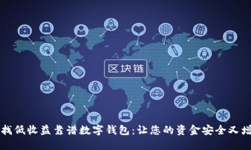 尋找低收益靠譜數字錢(qián)包:讓您的資金安全又增值