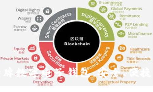 選擇老牌數字電子錢(qián)包：安全、便捷與未來(lái)