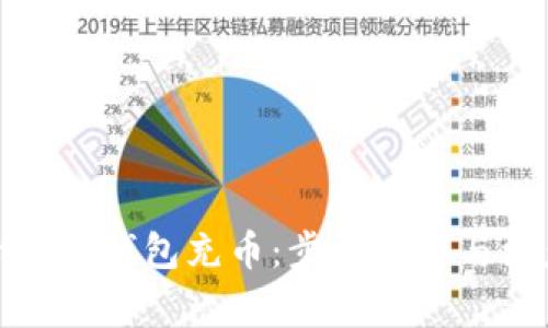 如何給小狐錢(qián)包充幣:步驟詳解與注意事項
