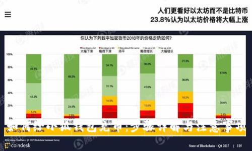 如何給小狐錢(qián)包充幣:步驟詳解與注意事項