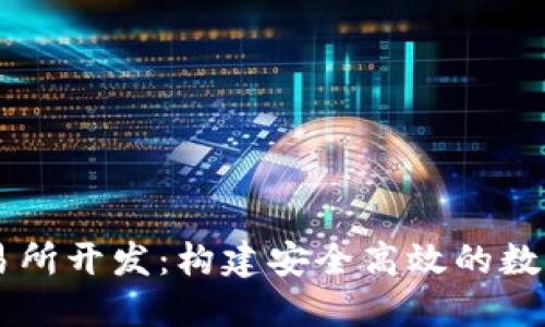 區塊鏈錢(qián)包交易所開(kāi)發(fā):構建安全高效的數字資產(chǎn)管理平臺