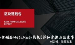 如何刪除MetaMask錢(qián)包？詳細