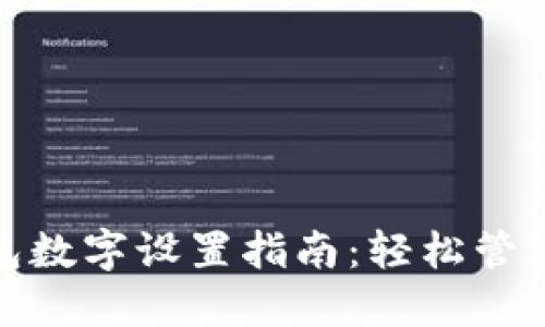 支付寶錢(qián)包數字設置指南:輕松管理你的資金
