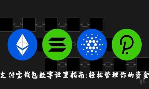 支付寶錢(qián)包數字設置指南:輕松管理你的資金