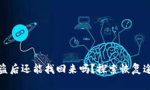 區塊鏈錢(qián)包被盜后還能找回來(lái)嗎？探索恢復途徑與預防措施