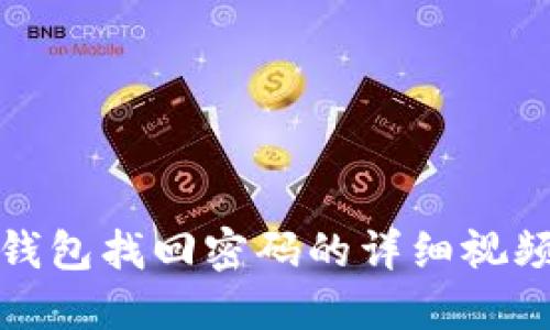 小狐錢(qián)包找回密碼的詳細視頻教程