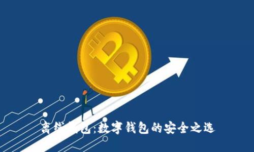 離線(xiàn)錢(qián)包:數字錢(qián)包的安全之選
