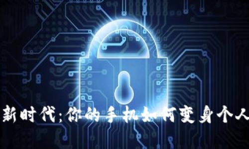 數字錢(qián)包新時(shí)代:你的手機如何變身個(gè)人財務(wù)助手