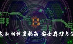 小狐錢(qián)包私鑰設置指南：