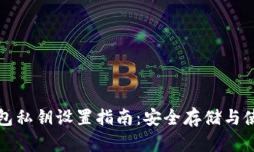小狐錢(qián)包私鑰設置指南:安全存儲與使用技巧