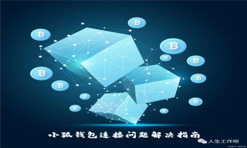小狐錢(qián)包連接問(wèn)題解決指南