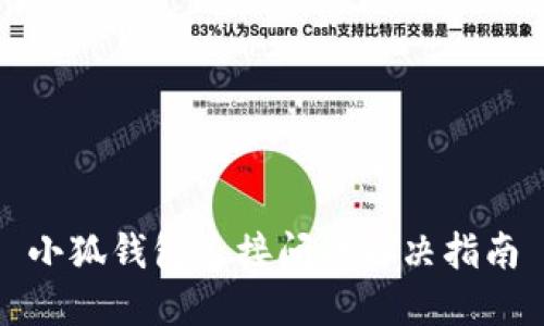 小狐錢(qián)包連接問(wèn)題解決指南