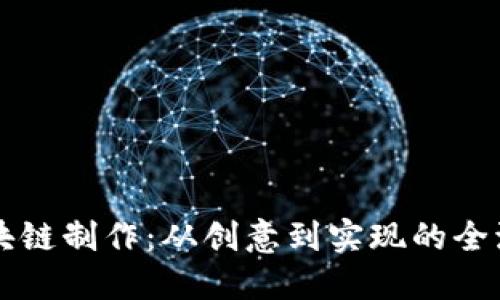 錢(qián)包區塊鏈制作:從創(chuàng  )意到實(shí)現的全流程指南