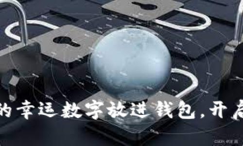 把綠色筆寫(xiě)下的幸運數字放進(jìn)錢(qián)包，開(kāi)啟你的財運之旅
