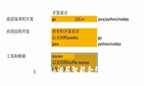 使用MetaMask調用智能合約的詳細指南