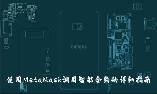 使用MetaMask調用智能合約的詳細指南