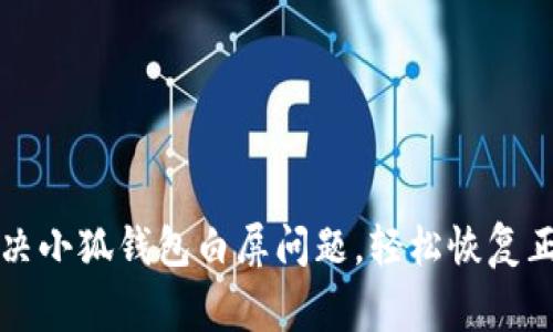 如何解決小狐錢(qián)包白屏問(wèn)題，輕松恢復正常使用