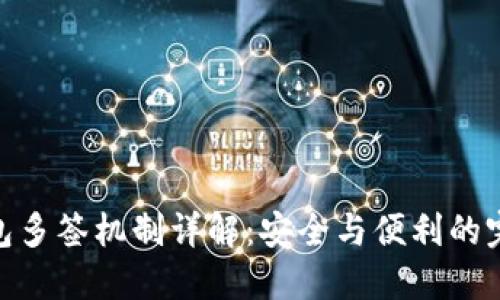加密錢(qián)包多簽機制詳解:安全與便利的完美結合