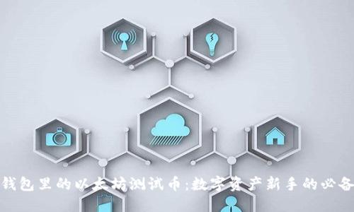 小狐錢(qián)包里的以太坊測試幣:數字資產(chǎn)新手的必備體驗