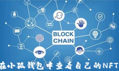 
如何在小狐錢(qián)包中查看自己的NFT資產(chǎn)？