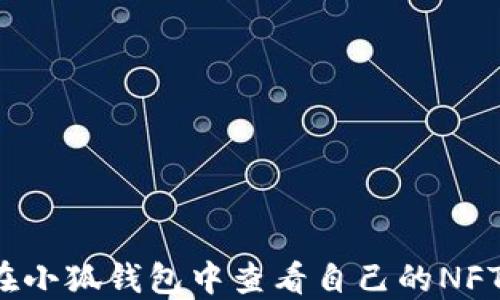
如何在小狐錢(qián)包中查看自己的NFT資產(chǎn)？