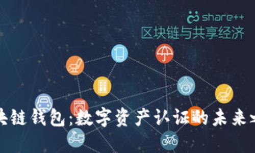 區塊鏈錢(qián)包:數字資產(chǎn)認證的未來(lái)之路