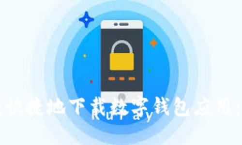如何方便快捷地下載數字錢(qián)包應用:全面指南