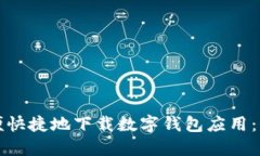 如何方便快捷地下載數字