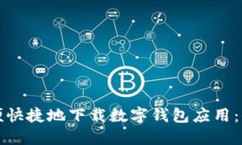 如何方便快捷地下載數字錢(qián)包應用:全面指南