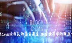 Metamask錢(qián)包的多重用途：加