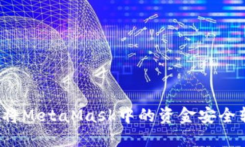 如何將MetaMask中的資金安全轉出？