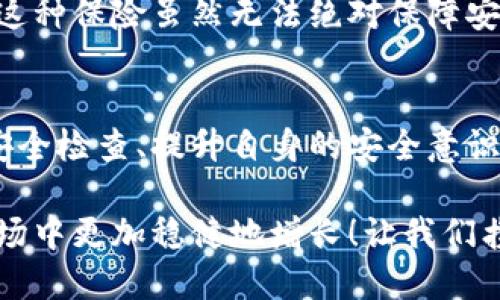 數字錢(qián)包的安全觀(guān)察指南：確保您的資產(chǎn)安全無(wú)憂(yōu)

數字錢(qián)包, 安全性, 觀(guān)察/guanjianci

引言：數字錢(qián)包的崛起與安全隱患
隨著(zhù)數字貨幣的廣泛應用，數字錢(qián)包已成為日常生活中不可或缺的一部分。無(wú)論是購買(mǎi)商品、轉賬還是投資，數字錢(qián)包為我們提供了無(wú)與倫比的便利。然而，隨之而來(lái)的安全問(wèn)題也不容忽視。黑客攻擊、釣魚(yú)詐騙等事件層出不窮，讓人不禁思考，如何才能確保自己的數字錢(qián)包安全呢？

第一步：選擇合適的數字錢(qián)包
在所有觀(guān)察安全的步驟中，選擇一個(gè)合適的數字錢(qián)包至關(guān)重要！目前市面上存在兩種主要類(lèi)型的數字錢(qián)包：熱錢(qián)包和冷錢(qián)包。熱錢(qián)包方便快捷，但由于其始終連接互聯(lián)網(wǎng)，安全性相對較低；而冷錢(qián)包則離線(xiàn)存儲，安全性較高，但使用起來(lái)稍顯繁瑣。

選擇時(shí)，您可以考慮以下幾點(diǎn)：
ul
li信譽(yù)：確保選擇一個(gè)知名度高、用戶(hù)反饋良好的錢(qián)包服務(wù)商。評論和評級可以提供可靠的參考！/li
li安全措施：檢查錢(qián)包是否采用加密技術(shù)、多重認證等安全防護措施。/li
li操作簡(jiǎn)便性：雖然安全重要，但錢(qián)包的使用體驗也不容忽視，畢竟常常會(huì )用到它！/li
/ul

第二步：檢查安全性指標
一個(gè)合格的數字錢(qián)包，應具有以下安全性指標：
ul
li多重身份驗證：大多數安全錢(qián)包都提供兩步或多步身份驗證。這意味著(zhù)，除了輸入密碼外，您還需要通過(guò)手機驗證碼等方式確認身份。想想看，這對保護賬戶(hù)內容多么有幫助??！/li
li加密技術(shù)：確保您的錢(qián)包使用了強大的加密技術(shù)，以保護您的數據不被黑客攻擊。/li
li冷儲存選項：一些錢(qián)包提供將大部分加密資產(chǎn)存儲在離線(xiàn)環(huán)境中，以增強安全性！/li
/ul

第三步：定期進(jìn)行安全檢查
無(wú)論您多么聰明地選擇了數字錢(qián)包，安全性都需要時(shí)刻保持警覺(jué)！定期檢查您的錢(qián)包安全性是必不可少的一步?？梢钥紤]以下幾種方式：
ul
li審查交易記錄：每隔一段時(shí)間，仔細審查自己的交易記錄，確保沒(méi)有未經(jīng)授權的交易！/li
li更新安全設置：確保您的安全設置始終處于最佳狀態(tài)，及時(shí)更新密碼和安全問(wèn)題！/li
li保持對相關(guān)資訊的關(guān)注：了解最新的安全威脅和防護措施，不斷提升自身安全意識。/li
/ul

第四步：增強自身安全意識
隨著(zhù)科技的發(fā)展，網(wǎng)絡(luò )安全的威脅也在不斷變化。提升自身的安全意識尤為重要：
ul
li避免釣魚(yú)詐騙：不隨便點(diǎn)擊不明鏈接，保持警惕，確保所訪(fǎng)問(wèn)的網(wǎng)站是合法的。/li
li不輕信陌生人：無(wú)論是在社交網(wǎng)絡(luò )還是現實(shí)生活中，都要對陌生人的建議保持懷疑態(tài)度，避免上當受騙！/li
li與其他投資者交流：通過(guò)社區或論壇，與其他數字貨幣用戶(hù)分享經(jīng)驗和教訓，加深對安全問(wèn)題的了解！/li
/ul

第五步：了解保險和保障措施
有些數字錢(qián)包提供保險或保障計劃，這是一個(gè)積極的安全信號！例如，有些錢(qián)包在用戶(hù)資產(chǎn)遭受攻擊時(shí)提供一定程度的賠償。這種保險雖然無(wú)法絕對保障安全，但至少在不幸事件發(fā)生時(shí)，為您的資產(chǎn)提供了一份額外的保護！多么令人安心??！

總結：安全是數字錢(qián)包使用的基礎
數字錢(qián)包已經(jīng)成為我們日常生活中不可或缺的一部分，安全則是數字錢(qián)包正常運作的基礎。通過(guò)選擇可靠的錢(qián)包、定期進(jìn)行安全檢查、提升自身的安全意識等等，我們可以有效地保護自己的數字資產(chǎn)。希望每一位用戶(hù)都能在數字貨幣的發(fā)展浪潮中，實(shí)現財富的積累而非損失！

請記住，數字錢(qián)包雖便捷，但安全始終要放在首位。充分關(guān)注和了解數字錢(qián)包的安全性，將會(huì )讓您的數字資產(chǎn)在風(fēng)云變幻的市場(chǎng)中更加穩健地增長(cháng)！讓我們攜手，一起迎接安全無(wú)憂(yōu)的數字生活吧！