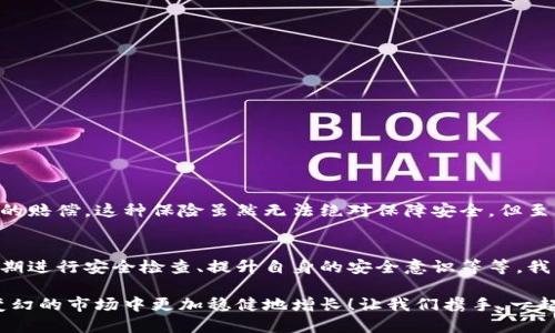 數字錢(qián)包的安全觀(guān)察指南：確保您的資產(chǎn)安全無(wú)憂(yōu)

數字錢(qián)包, 安全性, 觀(guān)察/guanjianci

引言：數字錢(qián)包的崛起與安全隱患
隨著(zhù)數字貨幣的廣泛應用，數字錢(qián)包已成為日常生活中不可或缺的一部分。無(wú)論是購買(mǎi)商品、轉賬還是投資，數字錢(qián)包為我們提供了無(wú)與倫比的便利。然而，隨之而來(lái)的安全問(wèn)題也不容忽視。黑客攻擊、釣魚(yú)詐騙等事件層出不窮，讓人不禁思考，如何才能確保自己的數字錢(qián)包安全呢？

第一步：選擇合適的數字錢(qián)包
在所有觀(guān)察安全的步驟中，選擇一個(gè)合適的數字錢(qián)包至關(guān)重要！目前市面上存在兩種主要類(lèi)型的數字錢(qián)包：熱錢(qián)包和冷錢(qián)包。熱錢(qián)包方便快捷，但由于其始終連接互聯(lián)網(wǎng)，安全性相對較低；而冷錢(qián)包則離線(xiàn)存儲，安全性較高，但使用起來(lái)稍顯繁瑣。

選擇時(shí)，您可以考慮以下幾點(diǎn)：
ul
li信譽(yù)：確保選擇一個(gè)知名度高、用戶(hù)反饋良好的錢(qián)包服務(wù)商。評論和評級可以提供可靠的參考！/li
li安全措施：檢查錢(qián)包是否采用加密技術(shù)、多重認證等安全防護措施。/li
li操作簡(jiǎn)便性：雖然安全重要，但錢(qián)包的使用體驗也不容忽視，畢竟常常會(huì )用到它！/li
/ul

第二步：檢查安全性指標
一個(gè)合格的數字錢(qián)包，應具有以下安全性指標：
ul
li多重身份驗證：大多數安全錢(qián)包都提供兩步或多步身份驗證。這意味著(zhù)，除了輸入密碼外，您還需要通過(guò)手機驗證碼等方式確認身份。想想看，這對保護賬戶(hù)內容多么有幫助??！/li
li加密技術(shù)：確保您的錢(qián)包使用了強大的加密技術(shù)，以保護您的數據不被黑客攻擊。/li
li冷儲存選項：一些錢(qián)包提供將大部分加密資產(chǎn)存儲在離線(xiàn)環(huán)境中，以增強安全性！/li
/ul

第三步：定期進(jìn)行安全檢查
無(wú)論您多么聰明地選擇了數字錢(qián)包，安全性都需要時(shí)刻保持警覺(jué)！定期檢查您的錢(qián)包安全性是必不可少的一步?？梢钥紤]以下幾種方式：
ul
li審查交易記錄：每隔一段時(shí)間，仔細審查自己的交易記錄，確保沒(méi)有未經(jīng)授權的交易！/li
li更新安全設置：確保您的安全設置始終處于最佳狀態(tài)，及時(shí)更新密碼和安全問(wèn)題！/li
li保持對相關(guān)資訊的關(guān)注：了解最新的安全威脅和防護措施，不斷提升自身安全意識。/li
/ul

第四步：增強自身安全意識
隨著(zhù)科技的發(fā)展，網(wǎng)絡(luò )安全的威脅也在不斷變化。提升自身的安全意識尤為重要：
ul
li避免釣魚(yú)詐騙：不隨便點(diǎn)擊不明鏈接，保持警惕，確保所訪(fǎng)問(wèn)的網(wǎng)站是合法的。/li
li不輕信陌生人：無(wú)論是在社交網(wǎng)絡(luò )還是現實(shí)生活中，都要對陌生人的建議保持懷疑態(tài)度，避免上當受騙！/li
li與其他投資者交流：通過(guò)社區或論壇，與其他數字貨幣用戶(hù)分享經(jīng)驗和教訓，加深對安全問(wèn)題的了解！/li
/ul

第五步：了解保險和保障措施
有些數字錢(qián)包提供保險或保障計劃，這是一個(gè)積極的安全信號！例如，有些錢(qián)包在用戶(hù)資產(chǎn)遭受攻擊時(shí)提供一定程度的賠償。這種保險雖然無(wú)法絕對保障安全，但至少在不幸事件發(fā)生時(shí)，為您的資產(chǎn)提供了一份額外的保護！多么令人安心??！

總結：安全是數字錢(qián)包使用的基礎
數字錢(qián)包已經(jīng)成為我們日常生活中不可或缺的一部分，安全則是數字錢(qián)包正常運作的基礎。通過(guò)選擇可靠的錢(qián)包、定期進(jìn)行安全檢查、提升自身的安全意識等等，我們可以有效地保護自己的數字資產(chǎn)。希望每一位用戶(hù)都能在數字貨幣的發(fā)展浪潮中，實(shí)現財富的積累而非損失！

請記住，數字錢(qián)包雖便捷，但安全始終要放在首位。充分關(guān)注和了解數字錢(qián)包的安全性，將會(huì )讓您的數字資產(chǎn)在風(fēng)云變幻的市場(chǎng)中更加穩健地增長(cháng)！讓我們攜手，一起迎接安全無(wú)憂(yōu)的數字生活吧！