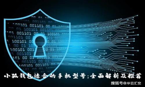 小狐錢(qián)包適合的手機型號:全面解析及推薦