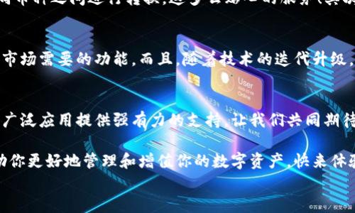 
  探索區塊鏈世界：QFC錢(qián)包的崛起與未來(lái)/  

 關(guān)鍵詞 區塊鏈, 錢(qián)包, QFC 關(guān)鍵詞 

引言
在數字經(jīng)濟蓬勃發(fā)展的今天，區塊鏈技術(shù)已經(jīng)滲透到我們生活的方方面面。無(wú)論是金融交易、身份認證，還是智能合約，區塊鏈的應用領(lǐng)域不斷拓展。而在這個(gè)龐大的生態(tài)系統中，數字錢(qián)包作為用戶(hù)與區塊鏈世界連接的橋梁，顯得尤為重要。今天，我們要重點(diǎn)介紹的是QFC錢(qián)包，這一新興數字錢(qián)包究竟有什么獨到之處，讓我們一同探索它的崛起與未來(lái)！

什么是QFC錢(qián)包？
QFC錢(qián)包是一個(gè)基于區塊鏈技術(shù)的數字資產(chǎn)存儲與管理工具。它不僅支持多種虛擬貨幣的儲存，包括但不限于比特幣、以太坊等主流幣種，更擁有極其用戶(hù)友好的界面。這款錢(qián)包的設計旨在為用戶(hù)提供一種安全、高效和便捷的數字資產(chǎn)管理方式。多么令人振奮的是，隨著(zhù)越來(lái)越多的人加入數字貨幣的行列，QFC錢(qián)包的受歡迎程度也在迅速攀升！

QFC錢(qián)包的安全性
在數字貨幣時(shí)代，安全性始終是用戶(hù)最為關(guān)心的話(huà)題之一。QFC錢(qián)包利用了一系列先進(jìn)的加密技術(shù)，確保用戶(hù)的資產(chǎn)不會(huì )因黑客攻擊而遭受損失。它采用了冷熱錢(qián)包相結合的存儲方式，將大部分數字資產(chǎn)存放在離線(xiàn)環(huán)境中，極大地降低了被攻擊的風(fēng)險?？梢哉f(shuō)，QFC錢(qián)包為用戶(hù)構建了一道堅不可摧的防線(xiàn)，讓我們在使用數字貨幣的過(guò)程中更加安心！

QFC錢(qián)包的用戶(hù)友好性
QFC錢(qián)包不僅注重安全性，還十分重視用戶(hù)體驗。它的界面設計簡(jiǎn)潔直觀(guān)，即便是對區塊鏈一無(wú)所知的新手也能夠輕松上手操作。用戶(hù)可以通過(guò)幾步簡(jiǎn)單的操作完成數字貨幣的充值、轉賬以及查詢(xún)交易記錄等功能。此外，QFC錢(qián)包還支持多種語(yǔ)言的切換，滿(mǎn)足全球用戶(hù)的需求，這樣一來(lái)，無(wú)論你身處何地，都能享受到它帶來(lái)的便利！

為何選擇QFC錢(qián)包？
當今市場(chǎng)上，數字錢(qián)包層出不窮，選擇一款適合自己的錢(qián)包顯得尤為重要。首先，QFC錢(qián)包的多幣種支持，意味著(zhù)用戶(hù)不僅可以使用本錢(qián)包進(jìn)行單一數字貨幣的管理，更能夠輕松在不同幣種之間進(jìn)行轉換，這多么貼心的服務(wù)！其次，QFC錢(qián)包的交易速度也讓人驚艷，實(shí)時(shí)的交易確認讓用戶(hù)不再為繁瑣等待而煩惱。最后，QFC團隊始終保持與用戶(hù)的緊密聯(lián)系，定期推出更新和改進(jìn)，確保錢(qián)包始終處于行業(yè)的前沿。

QFC錢(qián)包的未來(lái)前景
展望未來(lái)，QFC錢(qián)包無(wú)疑將繼續發(fā)揮其在區塊鏈生態(tài)系統中的重要作用。隨著(zhù)數字貨幣的普及，越來(lái)越多的企業(yè)開(kāi)始布局這一領(lǐng)域，QFC錢(qián)包也在不斷適應新興趨勢，開(kāi)發(fā)出更多符合市場(chǎng)需要的功能。而且，隨著(zhù)技術(shù)的迭代升級，QFC錢(qián)包計劃引入更多創(chuàng  )新性功能，比如支持DeFi（去中心化金融）的交互操作等，真是讓人充滿(mǎn)期待！

結論
在這個(gè)瞬息萬(wàn)變的數字時(shí)代，QFC錢(qián)包憑借其出色的安全性、友好的用戶(hù)體驗和良好的市場(chǎng)前景，正在逐漸成為越來(lái)越多用戶(hù)的首選。在未來(lái)的發(fā)展道路上，QFC錢(qián)包必將為區塊鏈的廣泛應用提供強有力的支持。讓我們共同期待QFC錢(qián)包帶來(lái)的更多驚喜吧！ 

所以，數字貨幣的時(shí)代已經(jīng)到來(lái)，作為數字資產(chǎn)管理的重要工具，QFC錢(qián)包無(wú)疑是我們探索這一新世界的得力助手。不論你是數字投資的新手，還是經(jīng)驗豐富的老手，QFC錢(qián)包都能幫助你更好地管理和增值你的數字資產(chǎn)?？靵?lái)體驗這款強大的錢(qián)包，讓你的區塊鏈之旅更精彩吧！ 

我希望這篇關(guān)于QFC錢(qián)包的文章能夠為你提供深入的見(jiàn)解和思考，帶你走進(jìn)區塊鏈數字資產(chǎn)管理的全新體驗！
