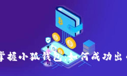 掌握小狐錢(qián)包:如何成功出幣