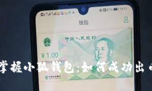掌握小狐錢(qián)包:如何成功出幣